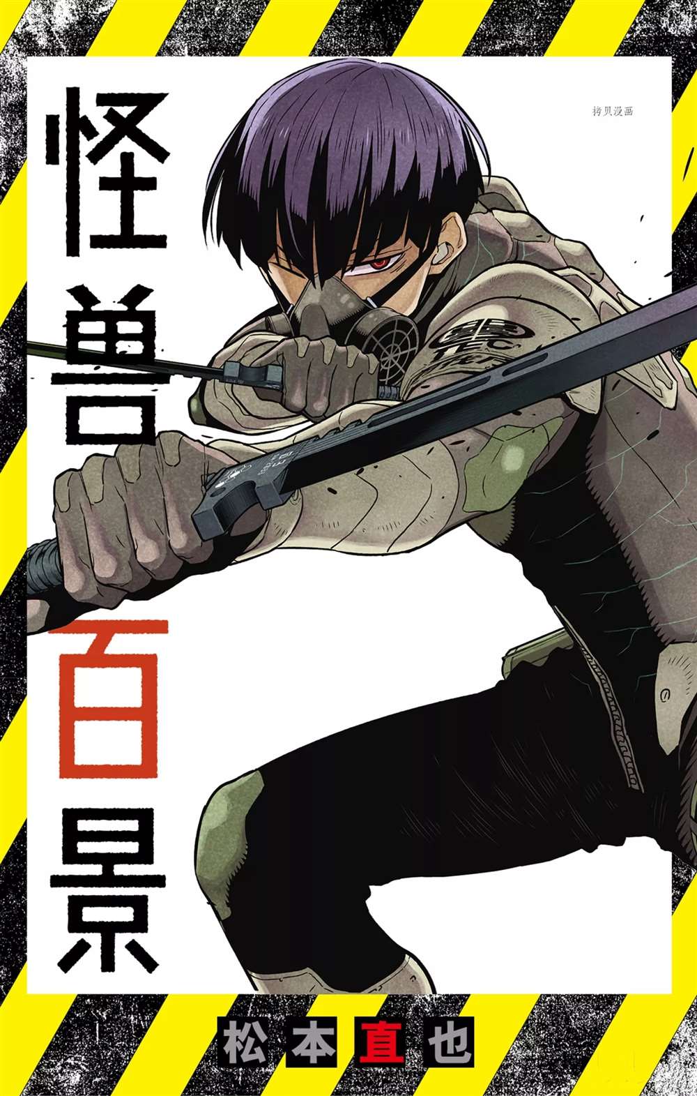 怪兽8号漫画,怪兽百景1图
