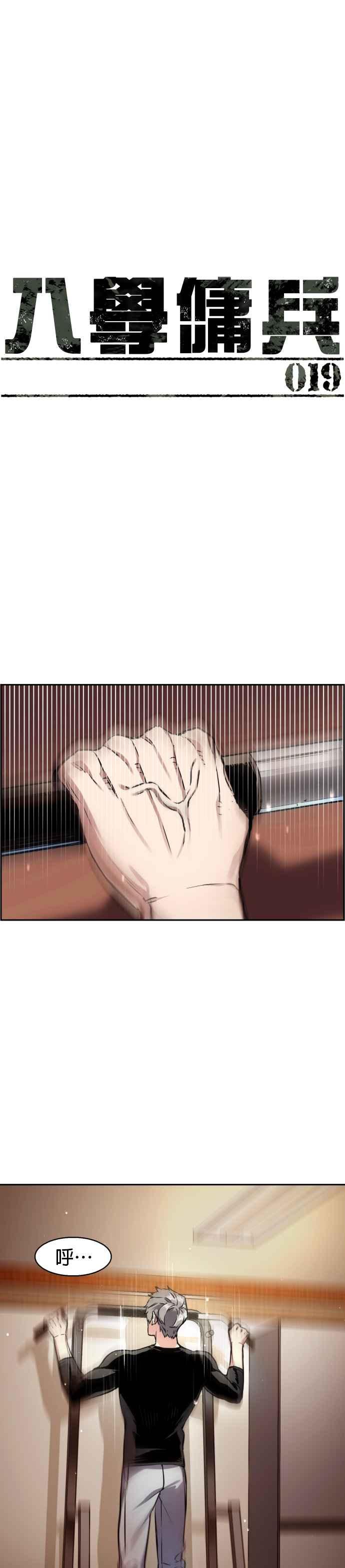 入学佣兵漫画,第19话4图