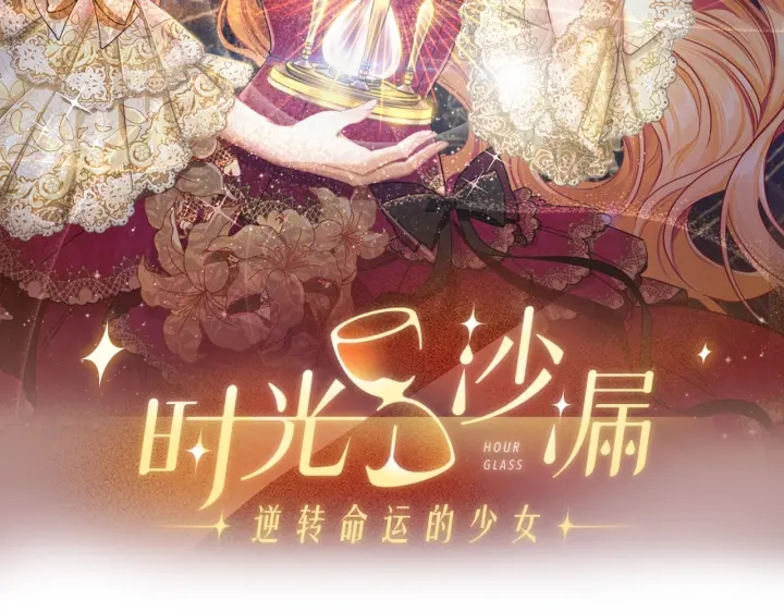 时光沙漏·逆转命运的少女漫画,第28话 劲敌2图