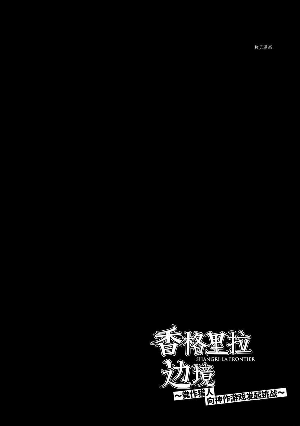 香格里拉·弗陇提亚~屎作猎人向神作发起挑战~漫画,第21话1图