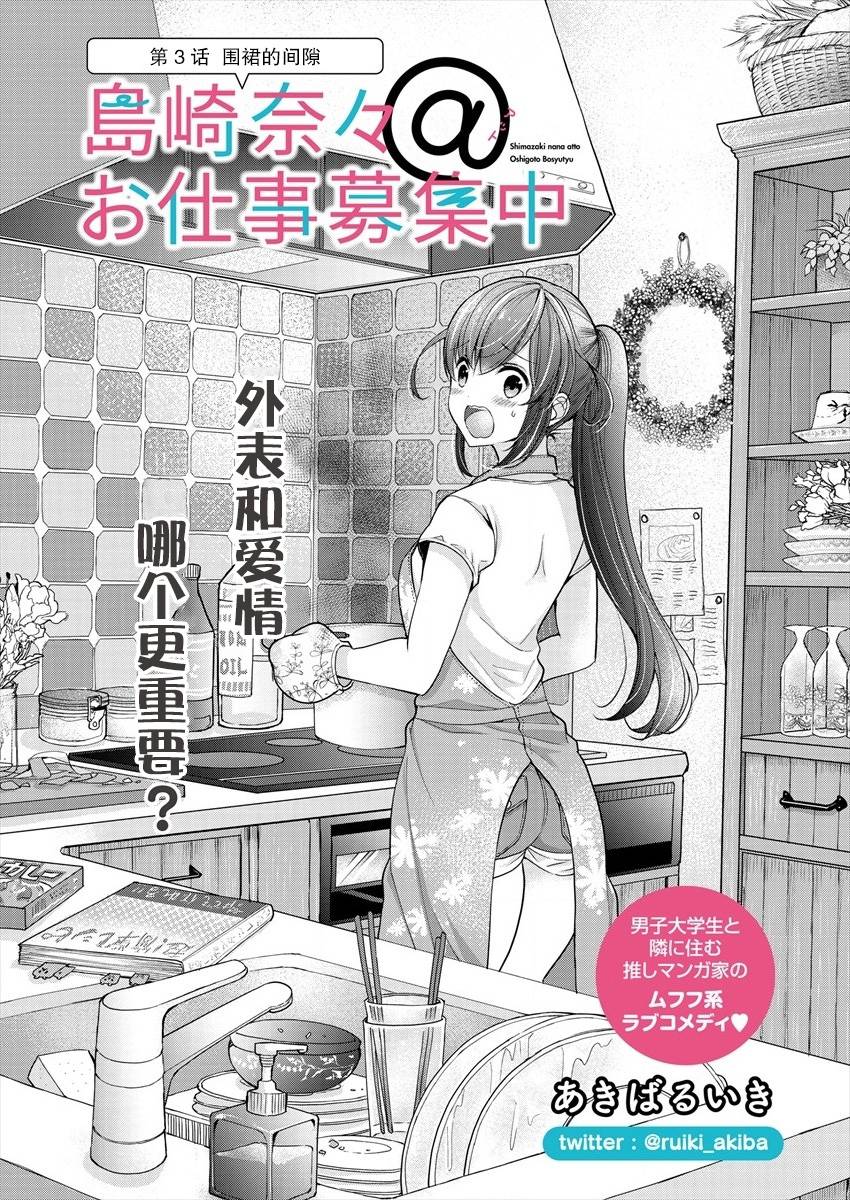 岛崎奈奈@工作募集中漫画,第3话2图