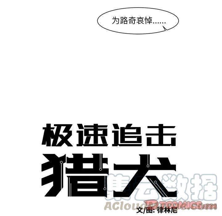极速追击：猎犬漫画,125图
