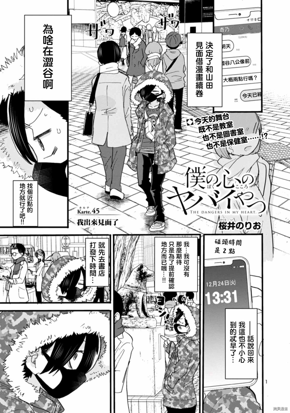 我心里危险的东西漫画,第45话我出来见面了1图