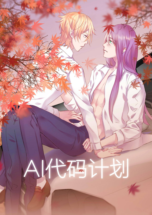 AI代码计划漫画,第51话1图