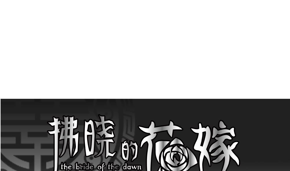 拂晓的花嫁漫画,第198话 失控的声音 81图
