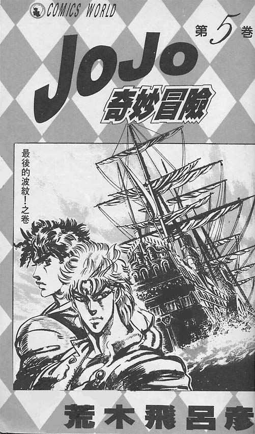 JoJo奇妙冒险漫画,第5卷2图
