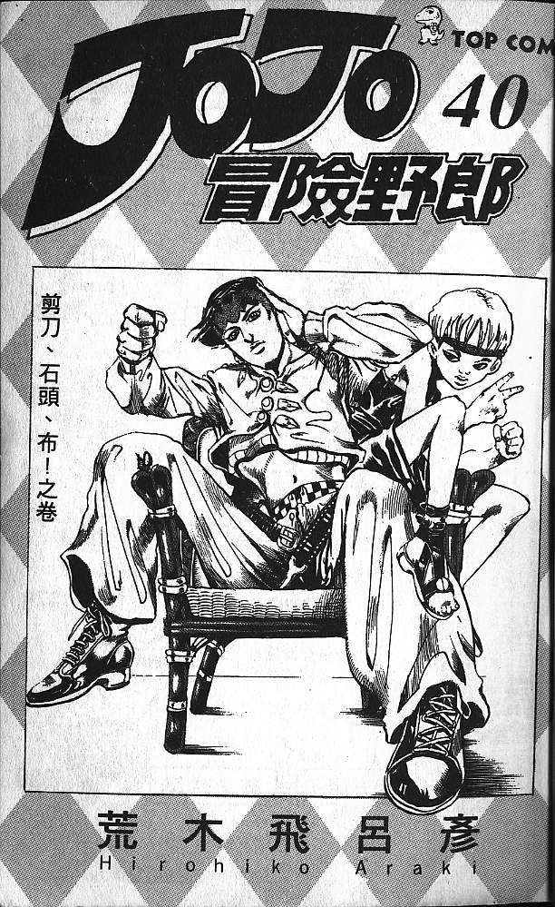 JoJo奇妙冒险漫画,第40卷2图