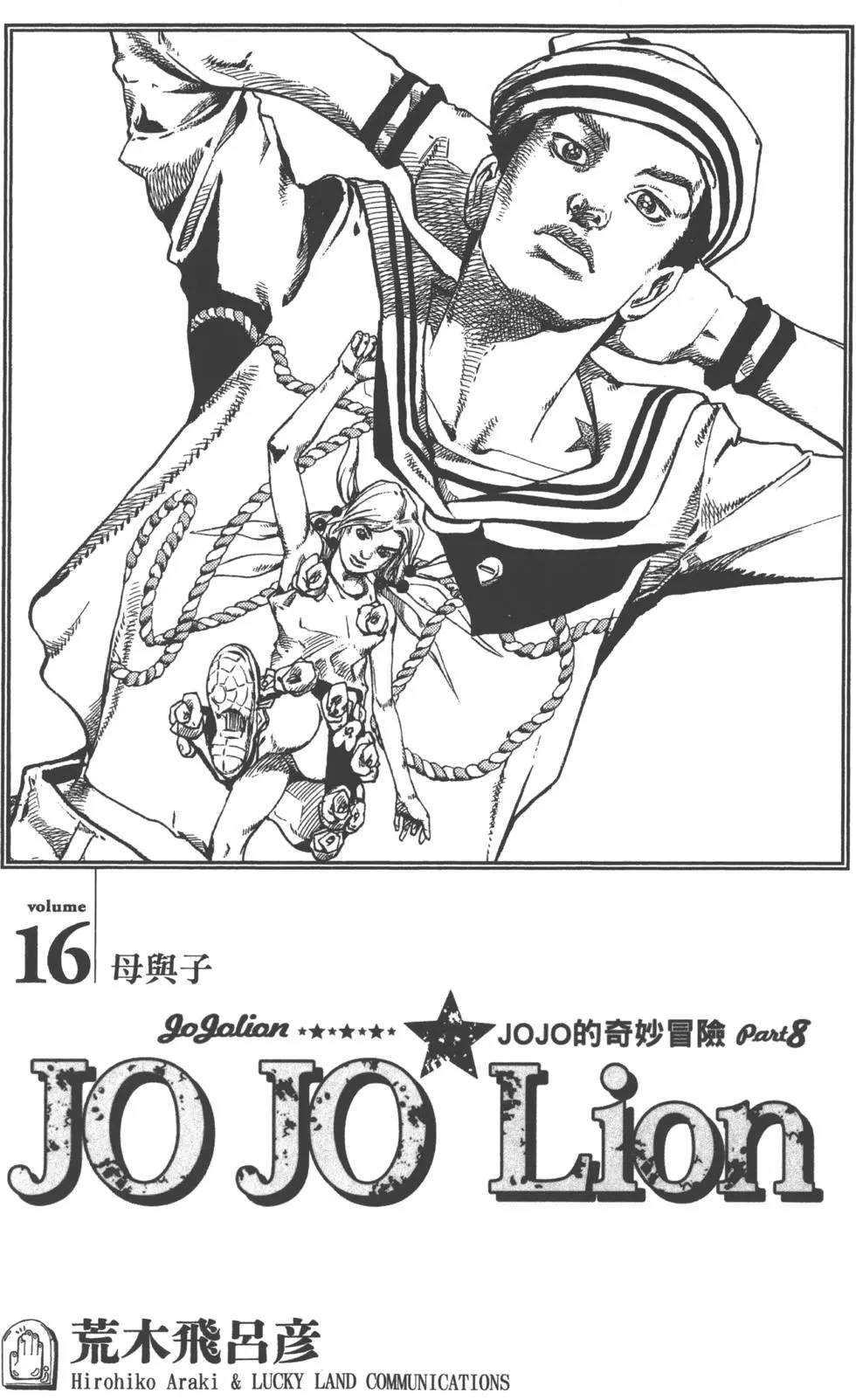 JoJo奇妙冒险漫画,第120卷4图