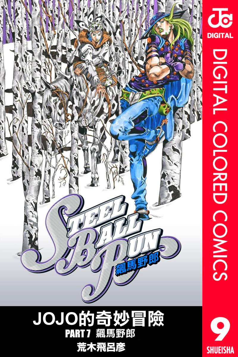 JoJo奇妙冒险漫画,第7部9卷全彩1图