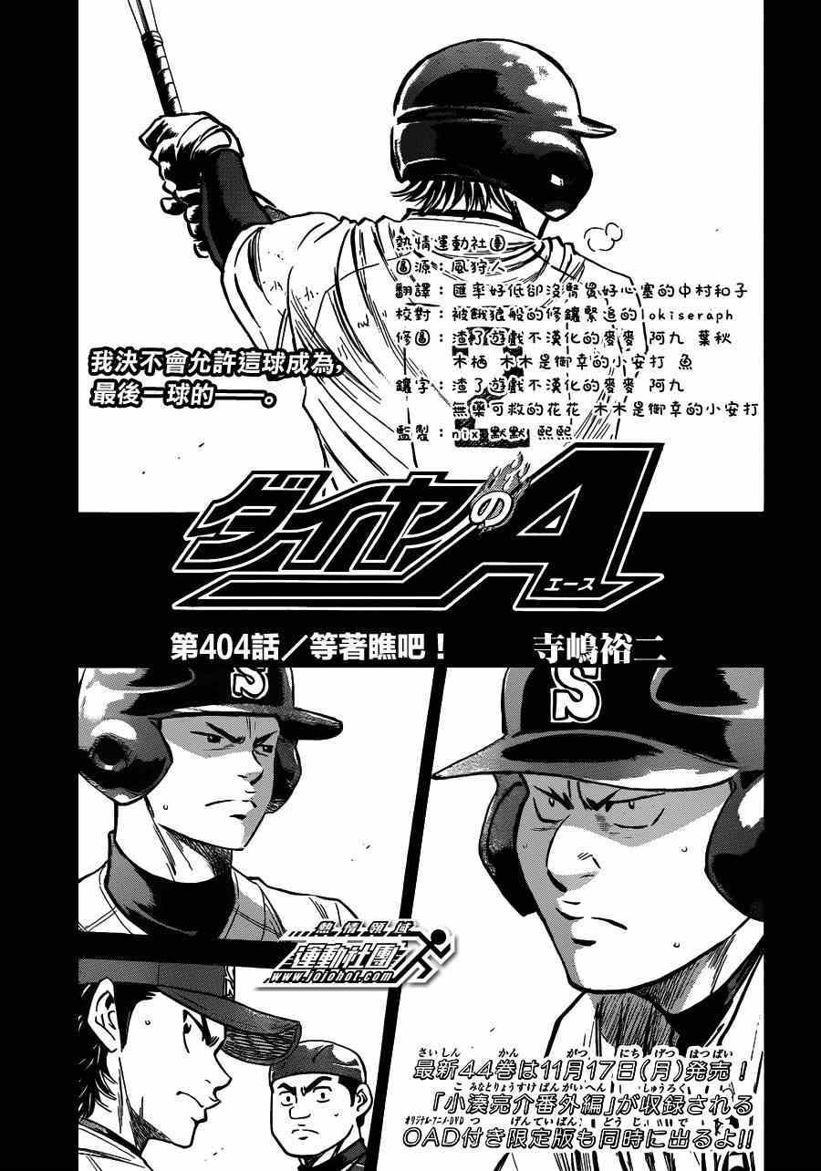 钻石王牌漫画,第404话1图