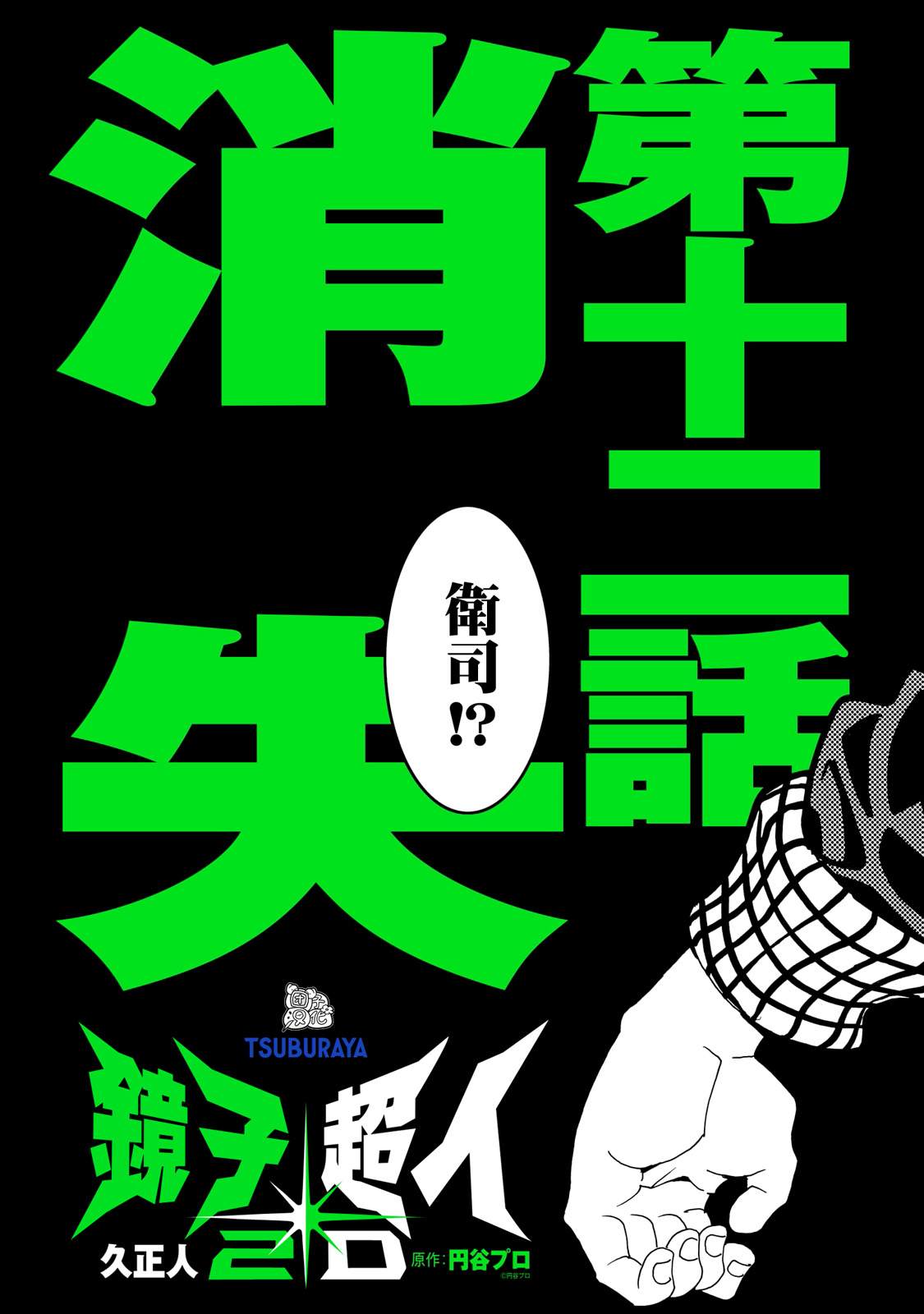 镜子超人2D漫画,第12话4图