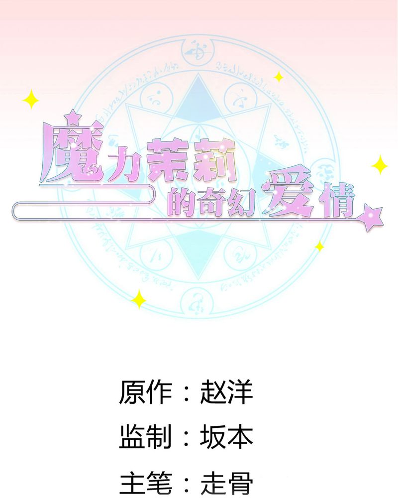 魔力茉莉的奇幻爱情漫画,第26章：曝光1图
