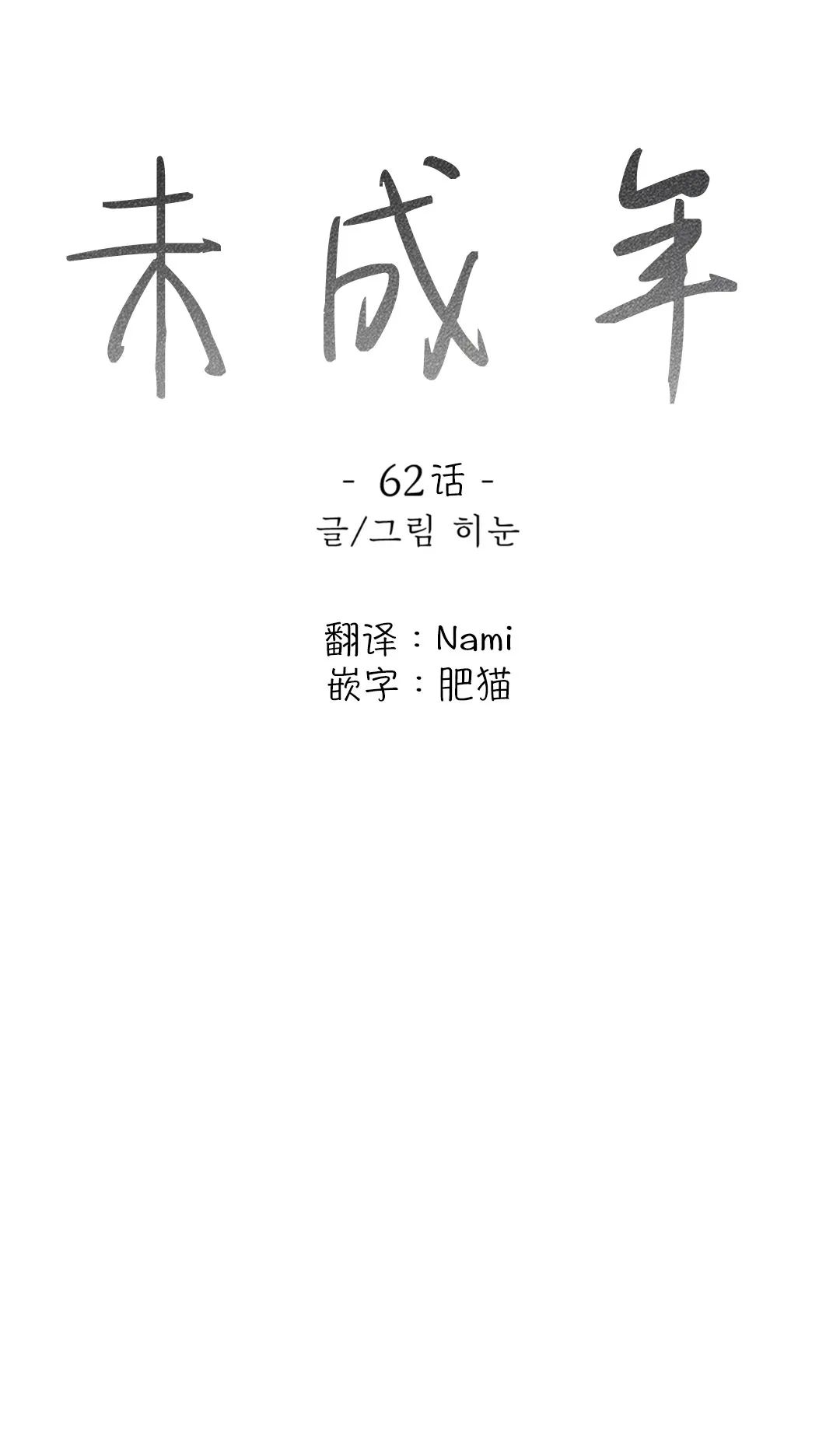 未成年漫画,第62话1图