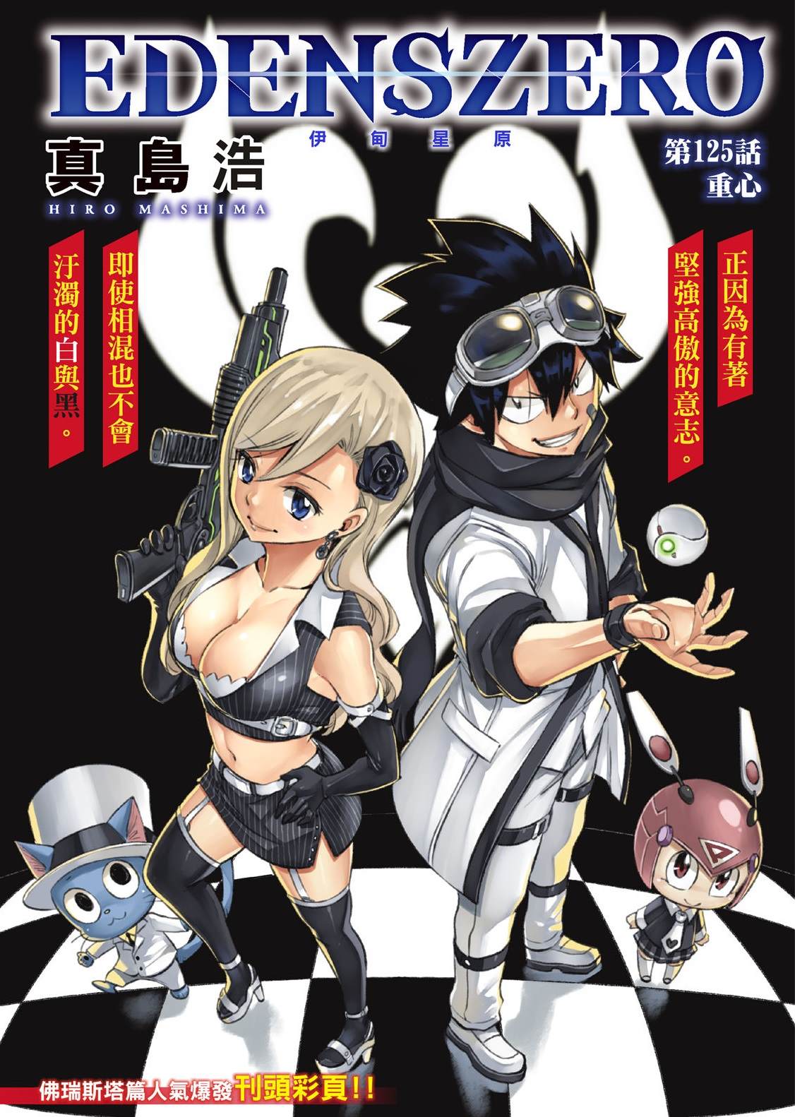 伊甸星原 EDEN'S ZERO漫画,第125话重心1图