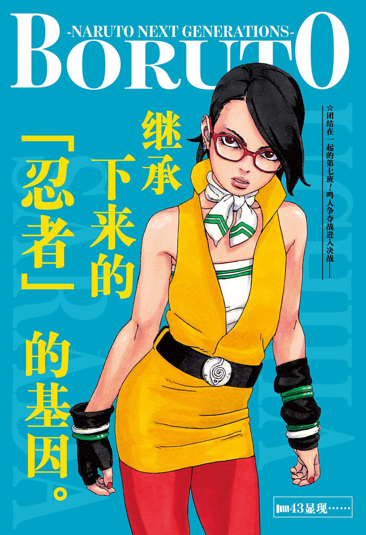 博人传BORUTO漫画,第43话试看版1图