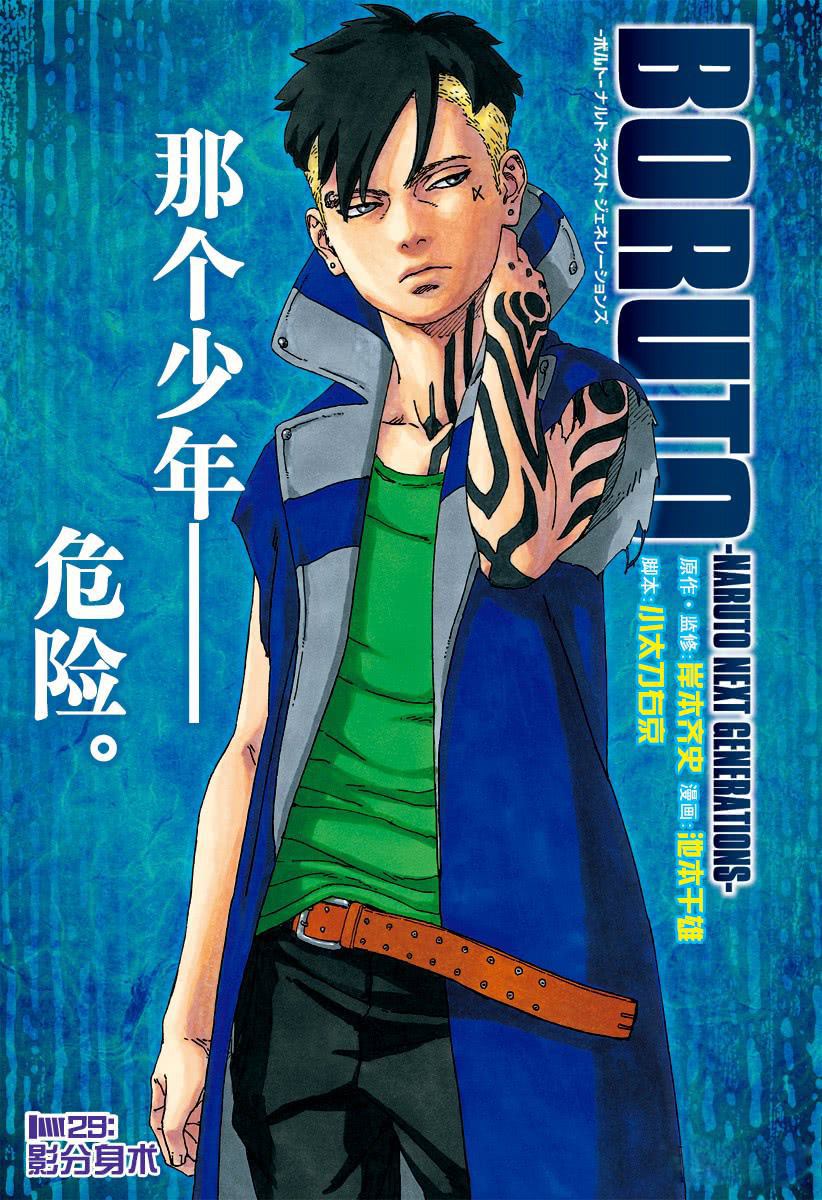 博人传BORUTO漫画,第29话试看版1图