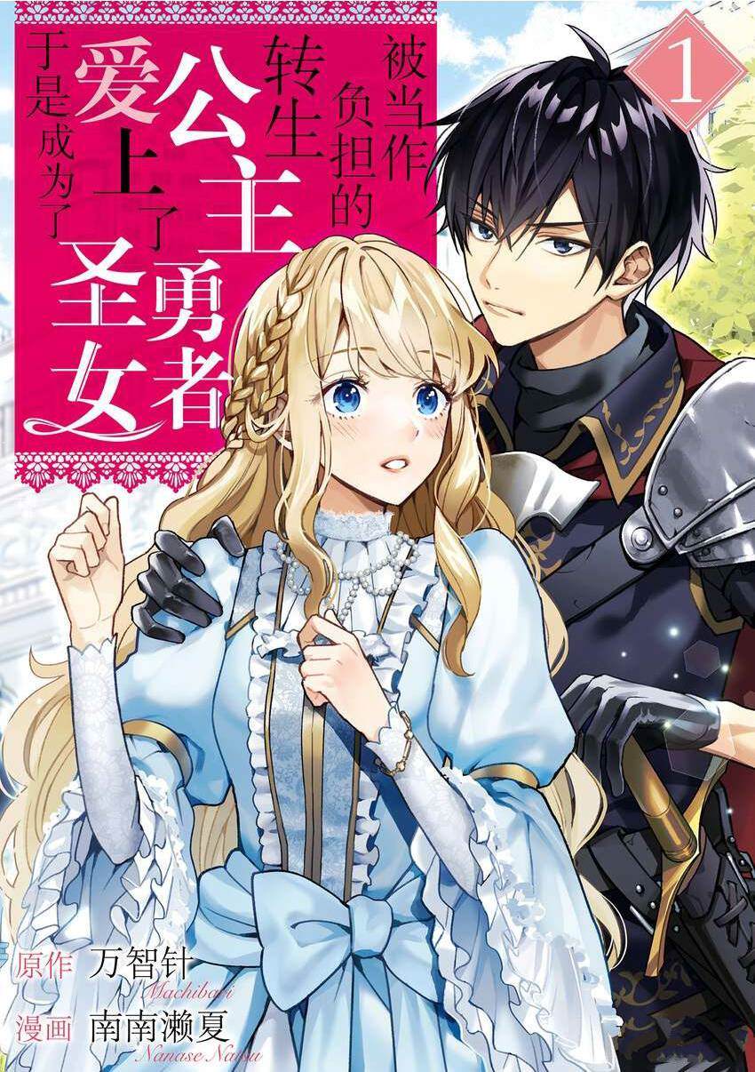 被当做负担的转生公主爱上了勇者于是成为了圣女漫画,第1话1图