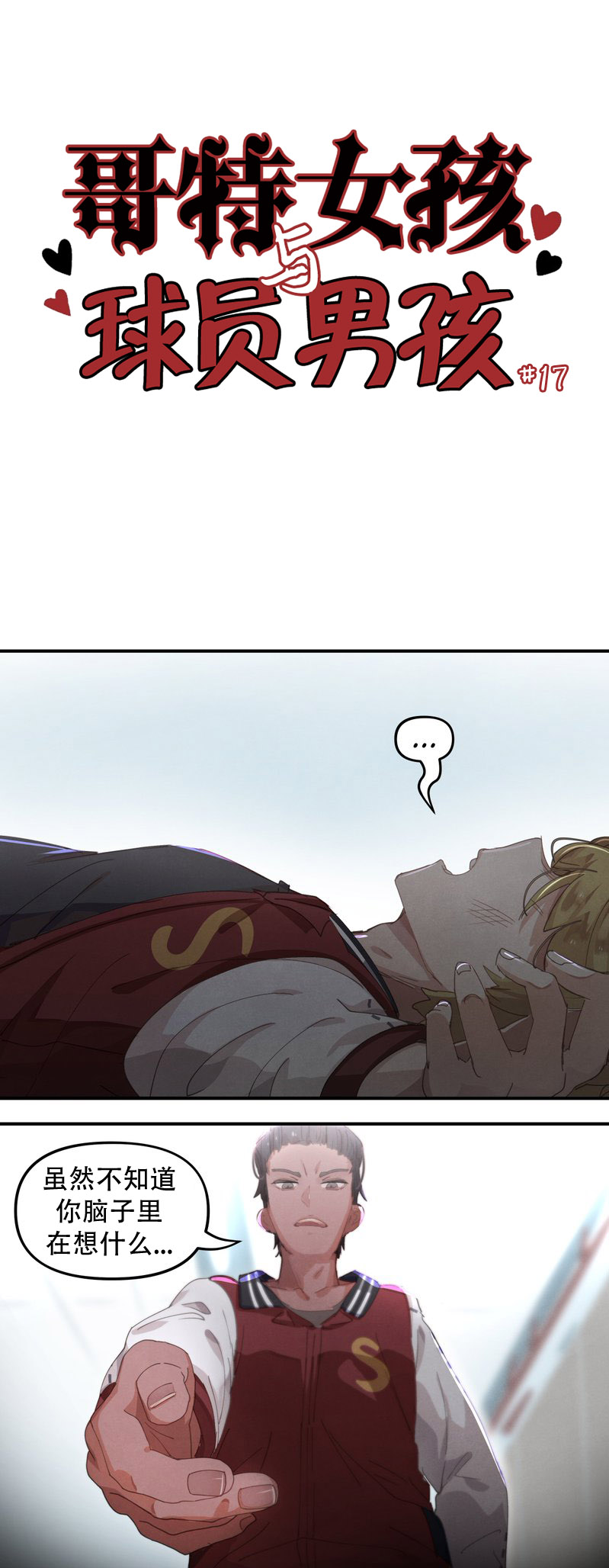 哥特女孩与球员男孩漫画,第17话1图