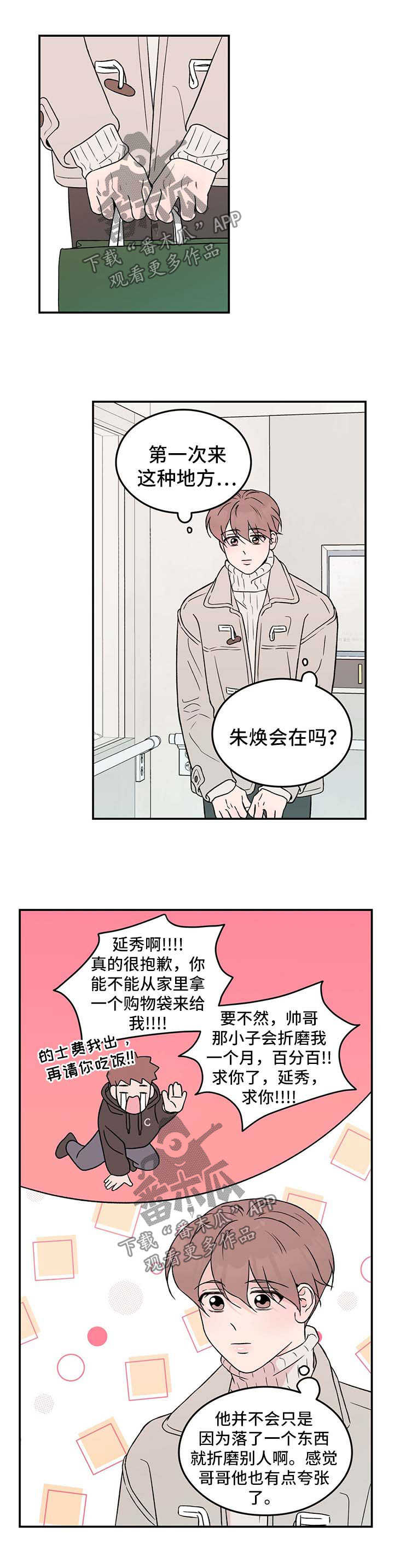 恋情演习漫画,第38章：他是不是可怜我1图