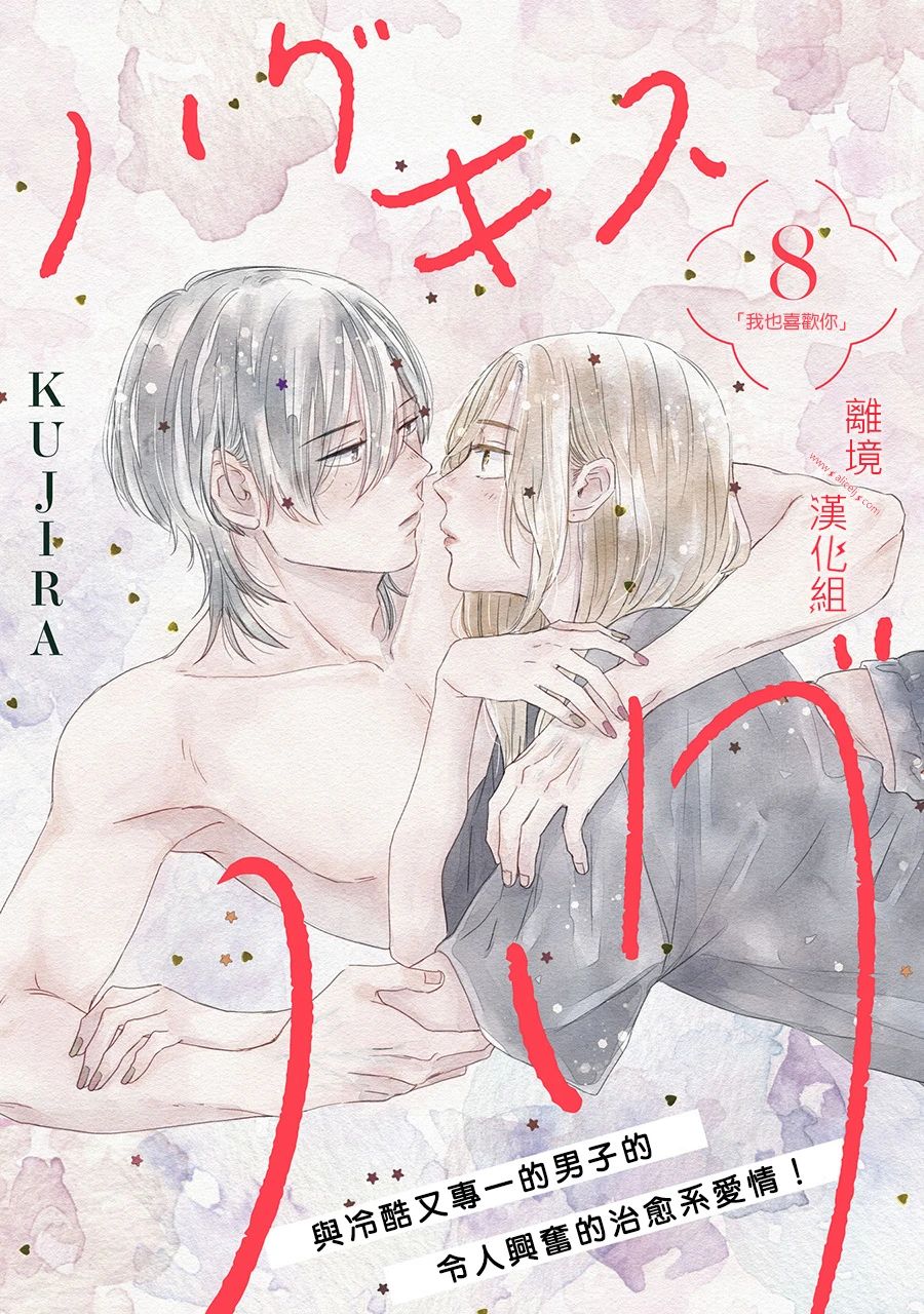HUG KISS HUG漫画,第8话1图