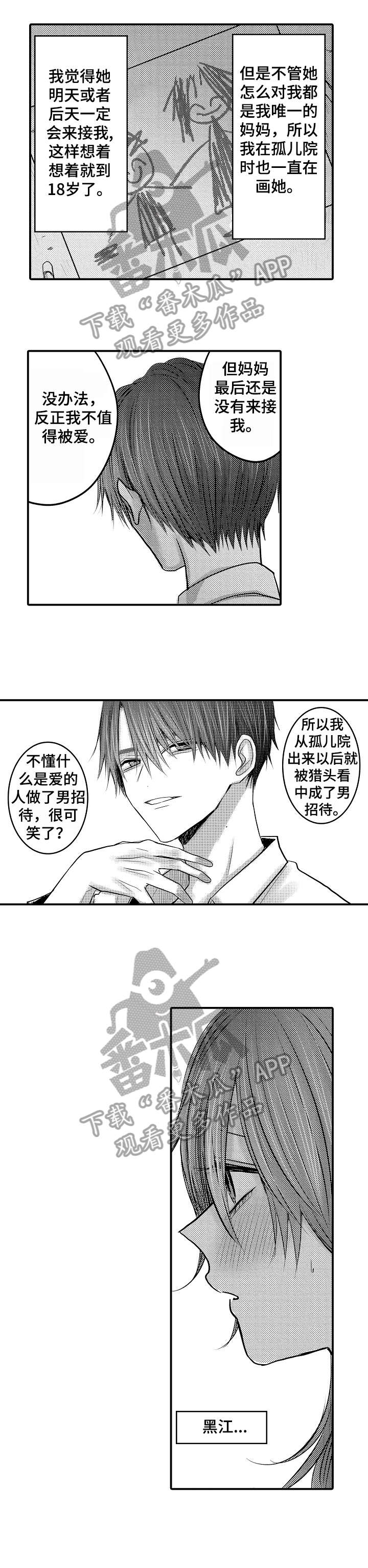 人身危机漫画,第16章：不想分开1图