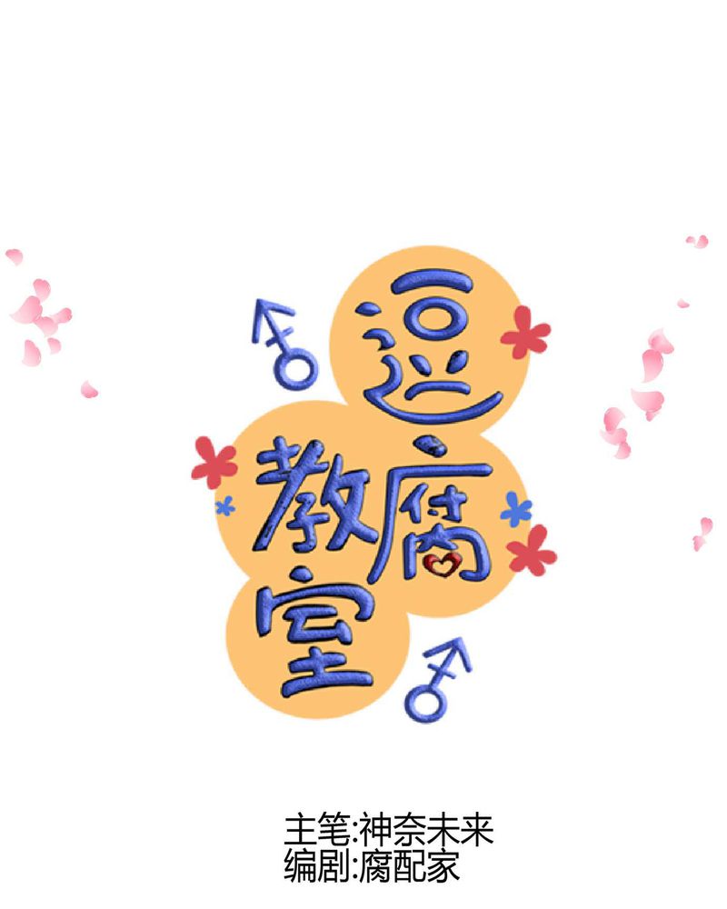 逗腐教室漫画,第16章：从没尝试过的新体验4图