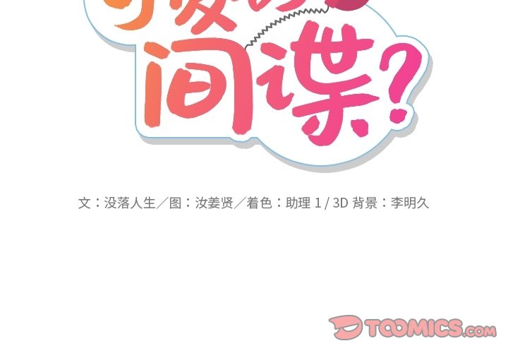 如此可爱的间谍?漫画,第 39 话2图