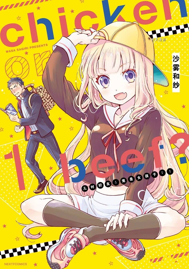 chicken or beef -儿时好友竟是女孩子！漫画,第9话1图