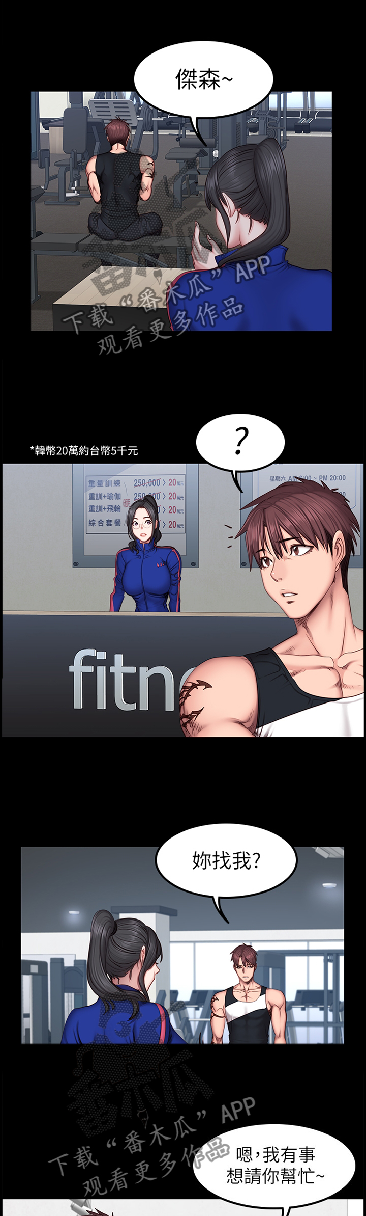 健身馆教练漫画,第64章：失宠2图