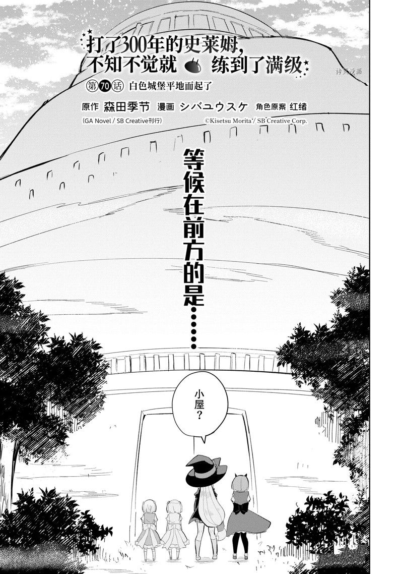 打了三百年的史莱姆，不知不觉就练到了满等漫画,第70.1话 试看版3图