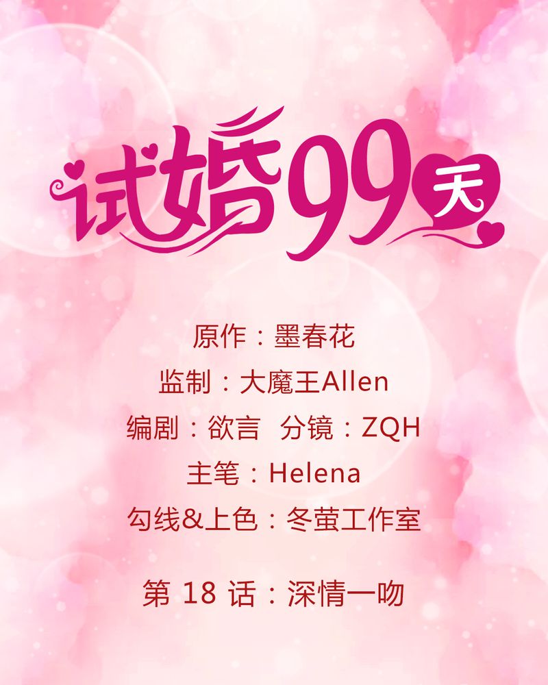 试婚99天电视剧免费观看全集漫画,第19章：深情一吻1图