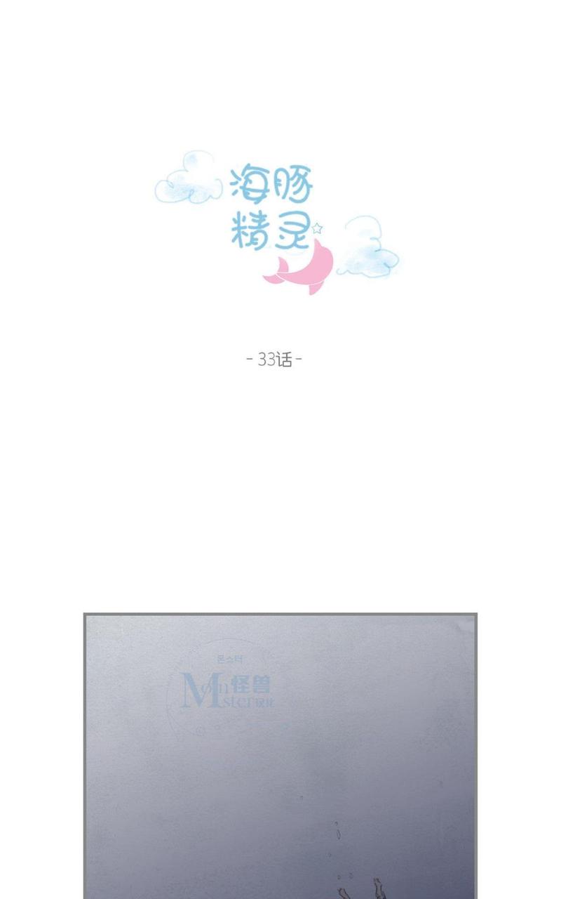 海豚精灵漫画,第33话1图