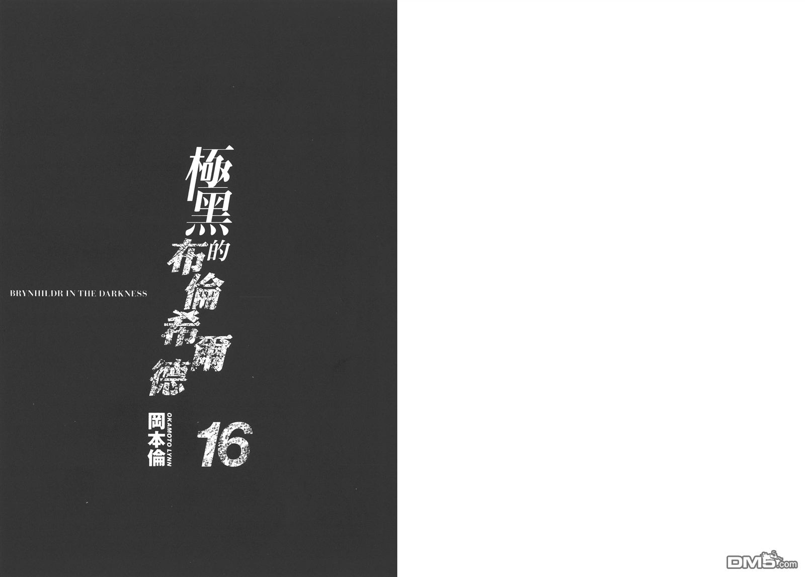 极黑的布伦希尔特漫画,第16卷3图