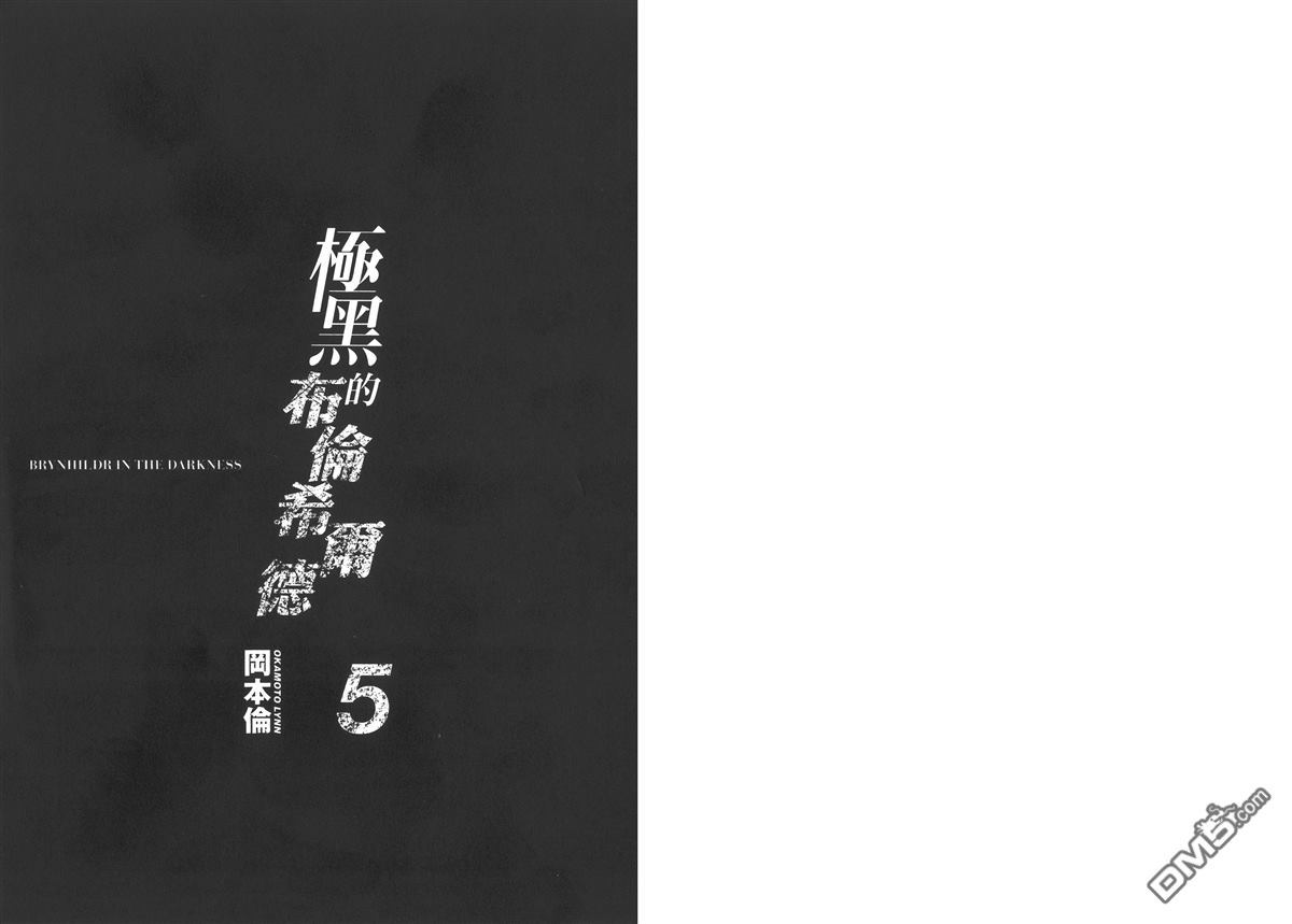 极黑的布伦希尔特漫画,第5卷3图