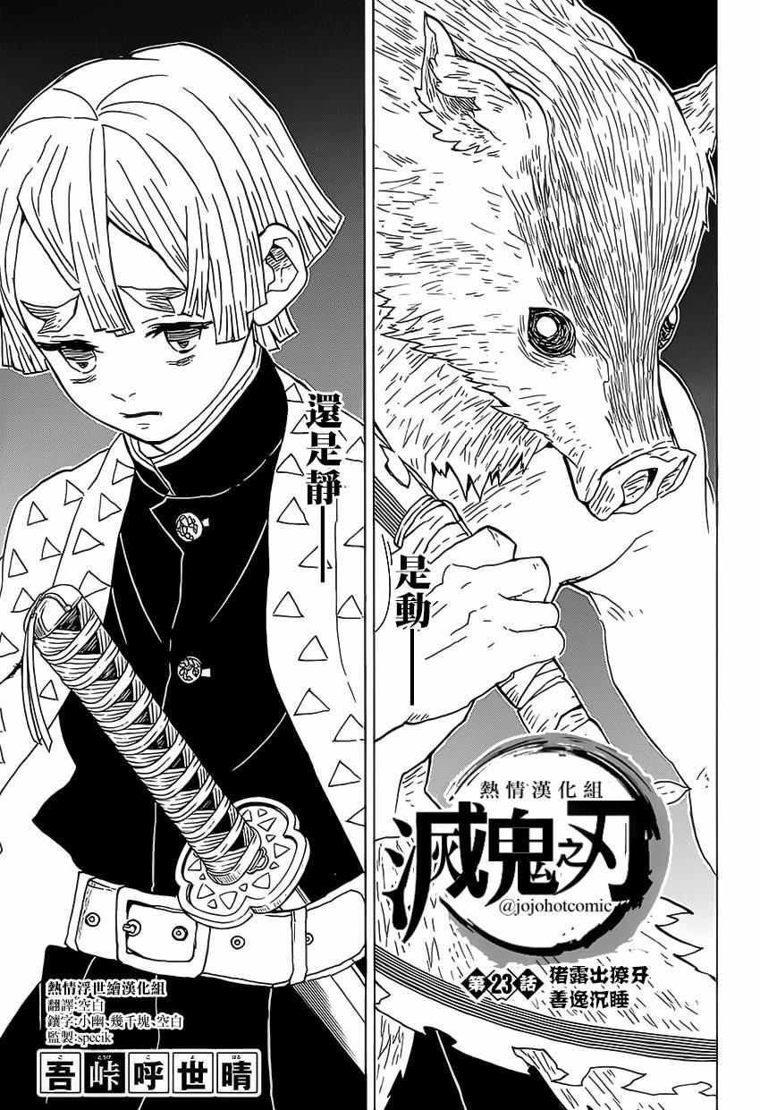 鬼灭之刃漫画,第23话猪露出獠牙善逸沉睡1图