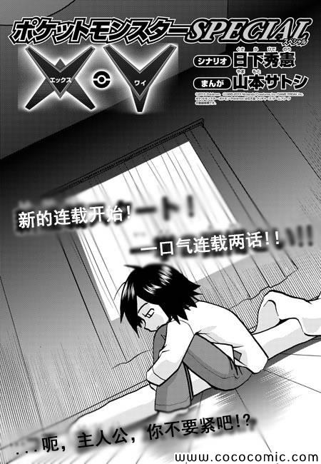 神奇宝贝特别篇漫画,外传：第3话XY篇01(13年12月号)3图