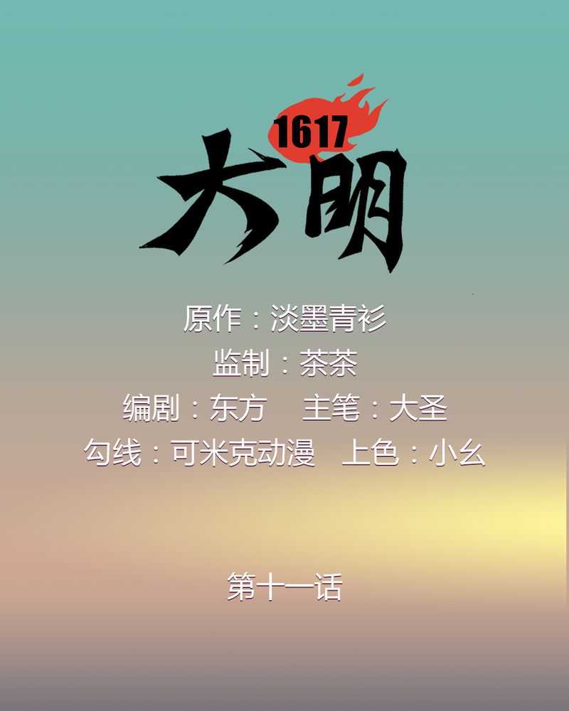 大明1620漫画,第11章：1图
