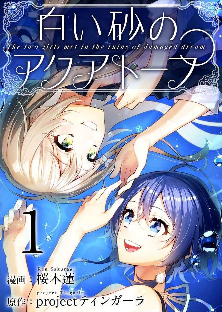 白沙的水族馆 动漫漫画,第1话1图