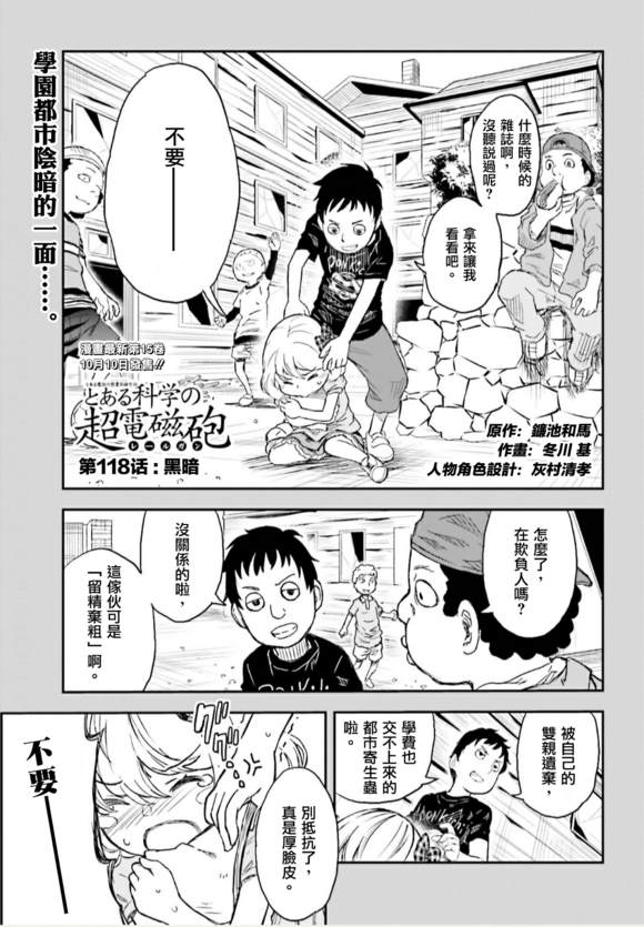 某科学的超电磁炮漫画,第118话1图