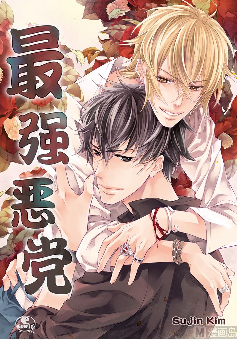 最强恶党漫画,第25话 公开第三条原则1图