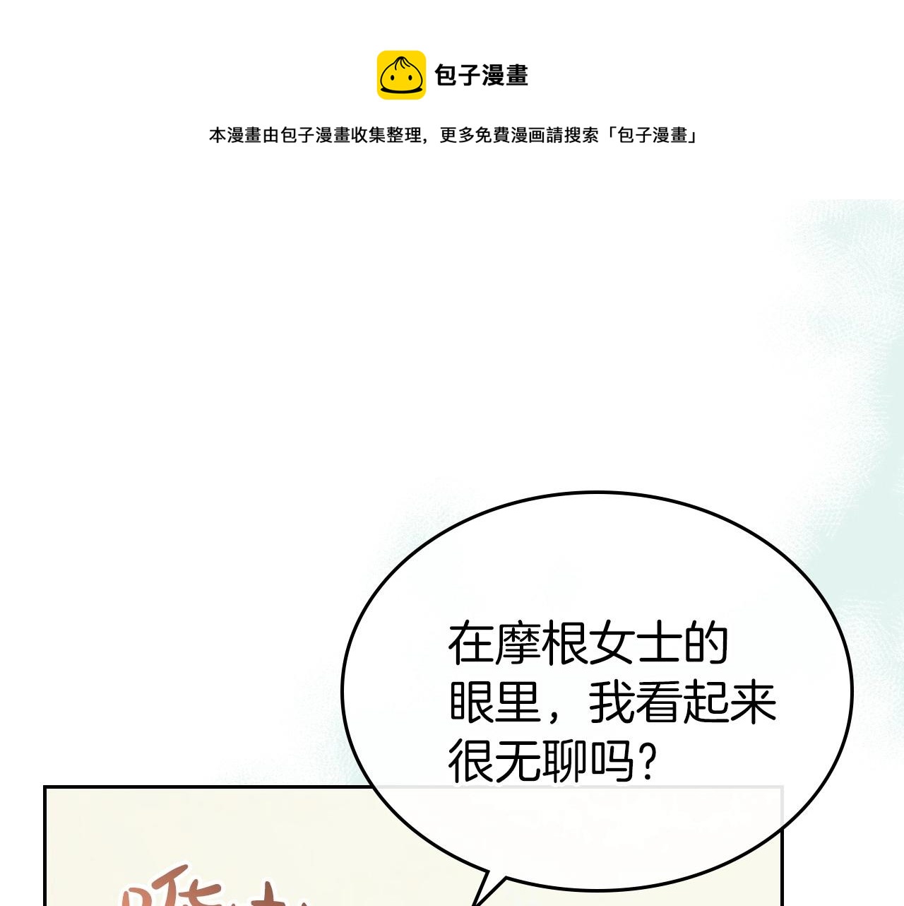 除掉那个恶女漫画,第一季完结话 “解围”1图