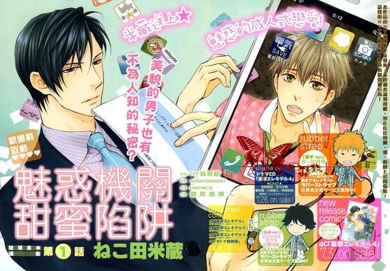 魅惑机关 甜蜜陷阱漫画,第1话3图