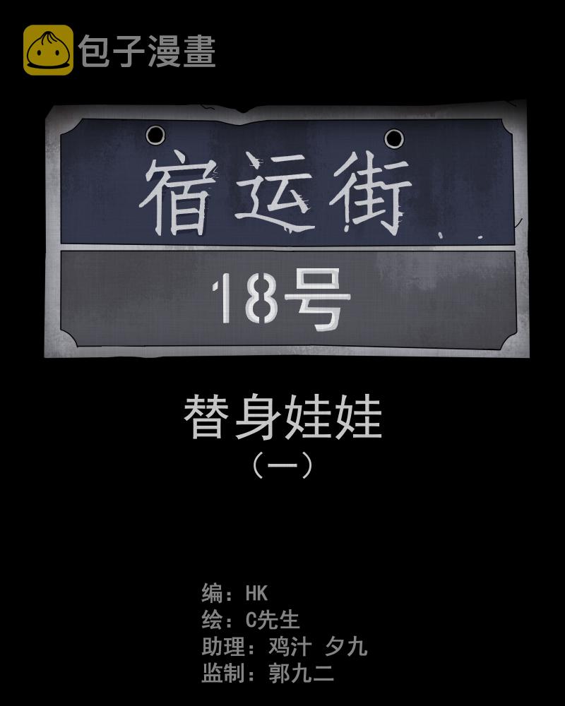 宿运街18号漫画,第27话 替身娃娃（一）2图