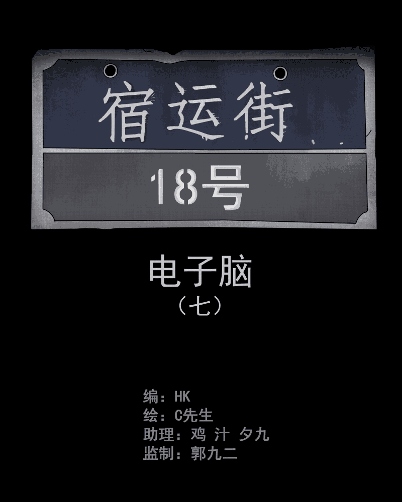 宿运街18号漫画,第25话 电子脑（七）2图