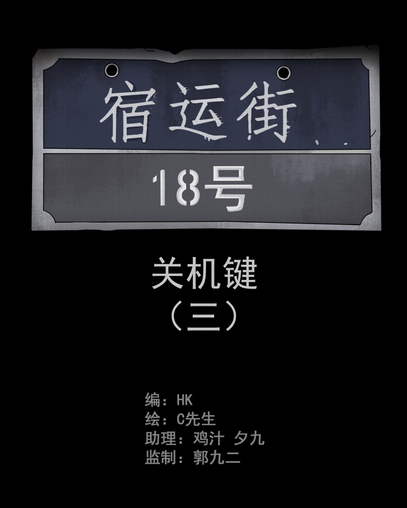 宿运街18号漫画,第9话 关机键（三）2图