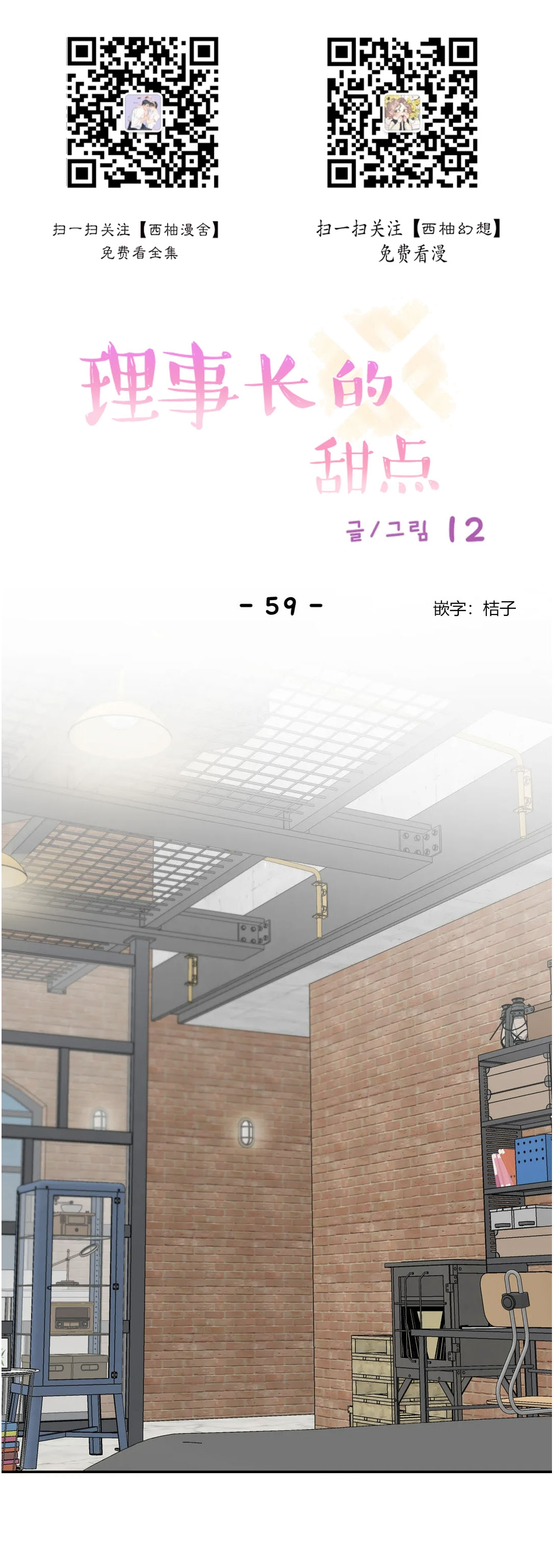 理事的甜点/理事长的甜点漫画,第59话1图