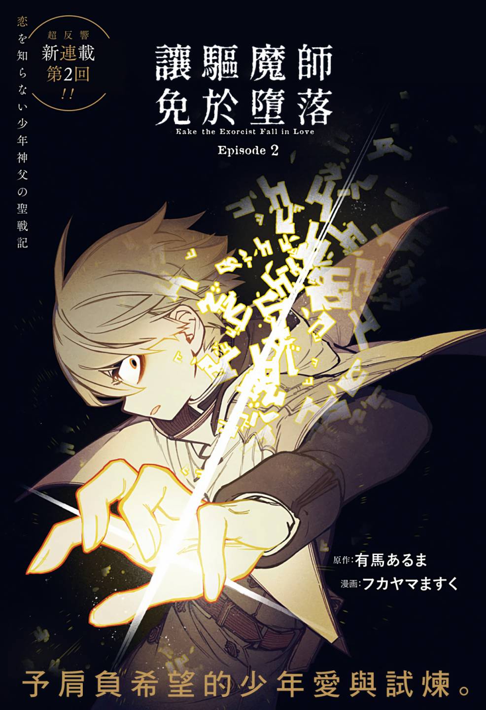 让驱魔师免于堕落漫画,第2话1图
