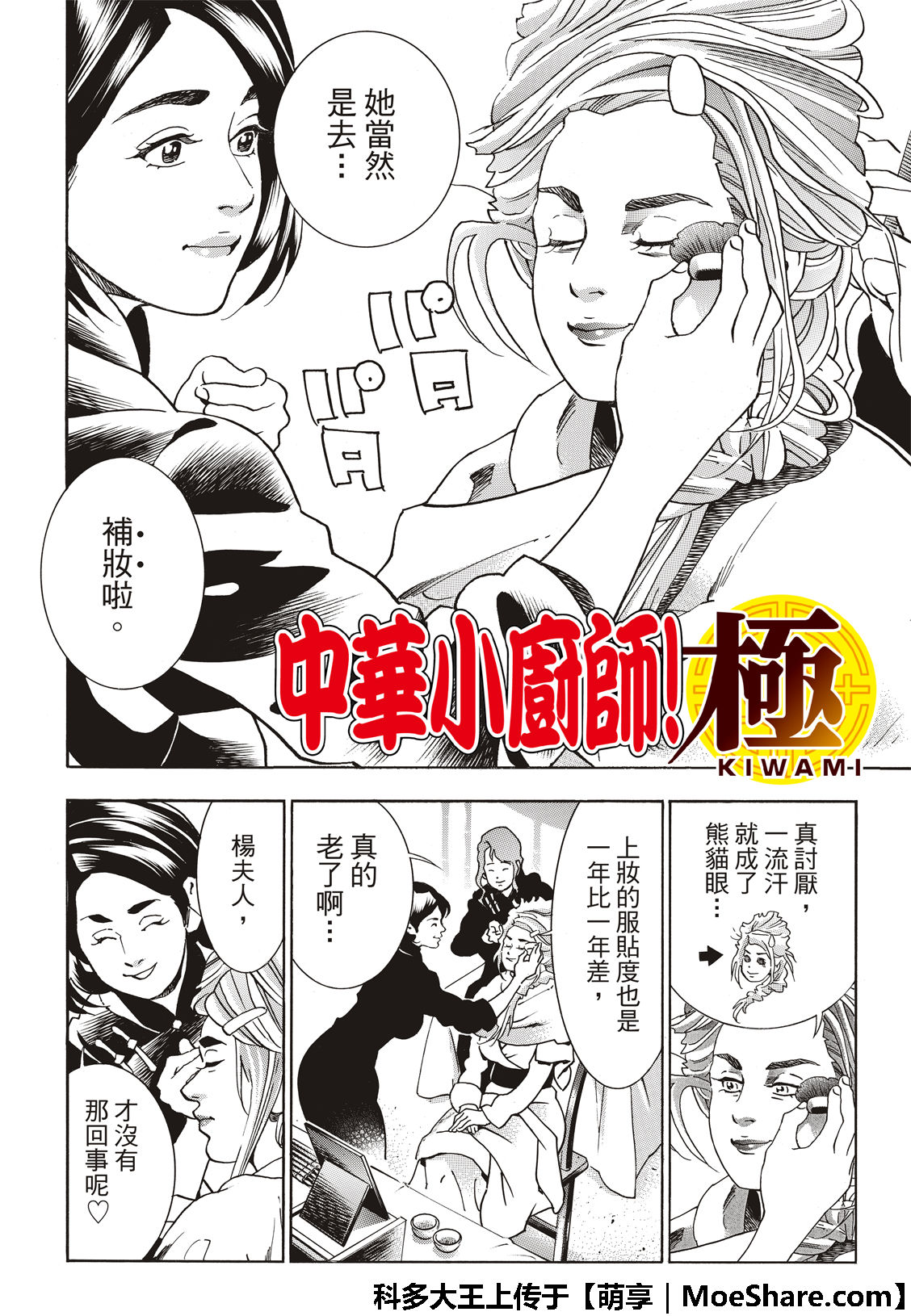 中华小当家漫画,极47 燕青的本领4图