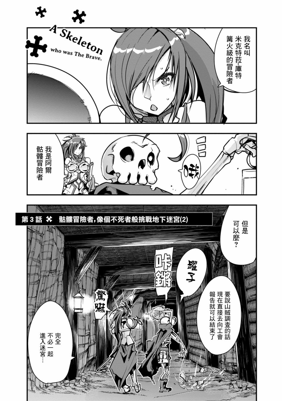 昨日勇者今为骨漫画,第3话骷髅冒险者，像个不死者般挑战地下迷宫1图