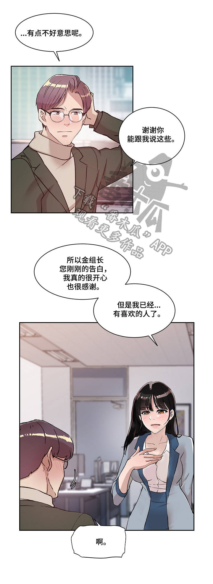 办公室野兽漫画,第11章：爱的分量2图